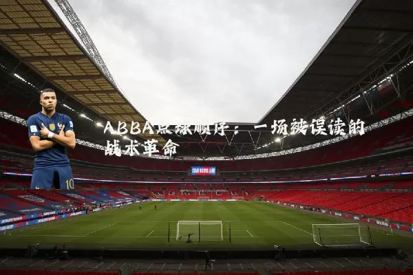 ABBA点球顺序：一场被误读的战术革命