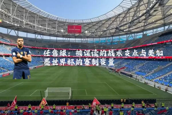 任意球:被误读的战术支点与美加墨世界杯的赛制变量