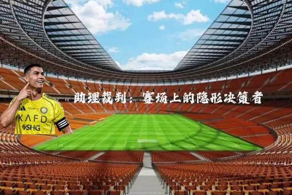 助理裁判:赛场上的隐形决策者