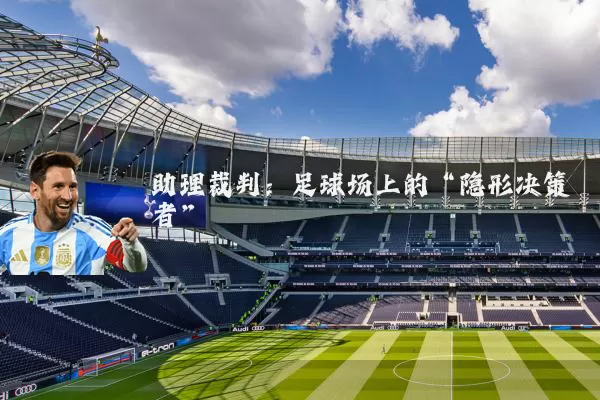 助理裁判：足球场上的“隐形决策者”