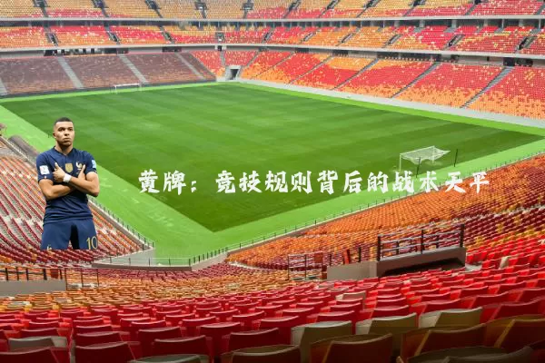 黄牌:竞技规则背后的战术天平