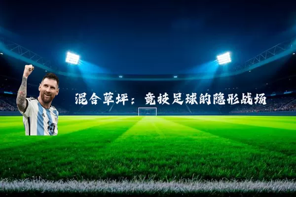 混合草坪:竞技足球的隐形战场