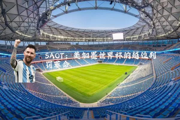 SAOT：美加墨世界杯的越位判罚革命