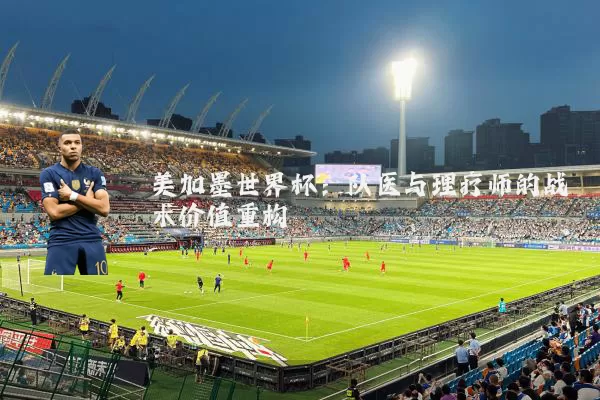 美加墨世界杯：队医与理疗师的战术价值重构