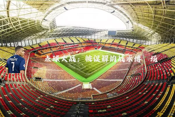 点球大战：被误解的战术博弈场