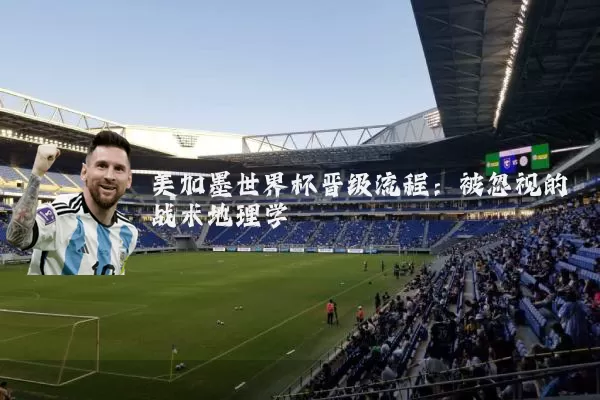美加墨世界杯晋级流程：被忽视的战术地理学