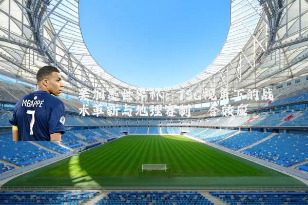 美加墨世界杯：TSG视角下的战术革新与地理赛制耦合效应