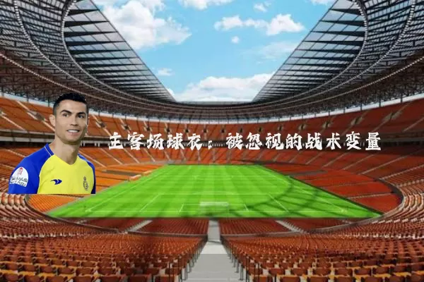 主客场球衣：被忽视的战术变量