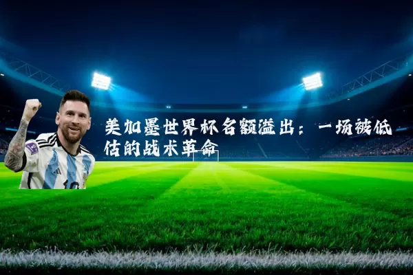 美加墨世界杯名额溢出：一场被低估的战术革命