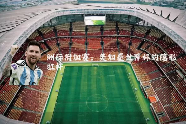 洲际附加赛：美加墨世界杯的隐形杠杆