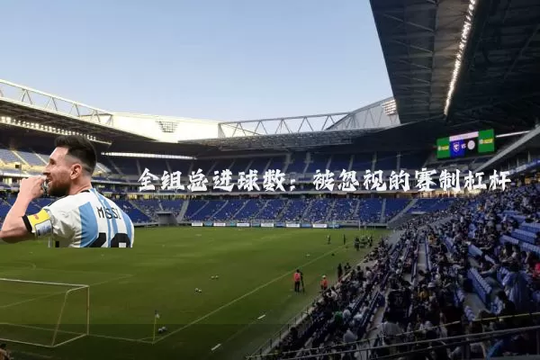 全组总进球数：被忽视的赛制杠杆