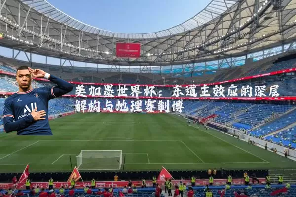 美加墨世界杯：东道主效应的深层解构与地理赛制博弈