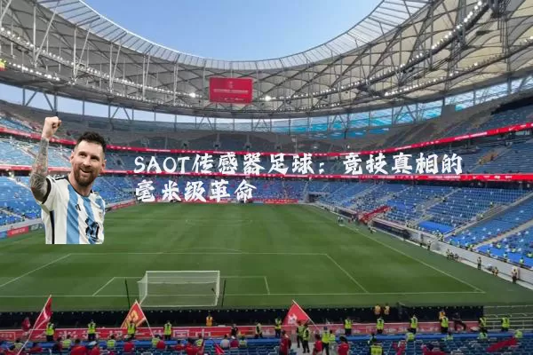 SAOT传感器足球:竞技真相的毫米级革命