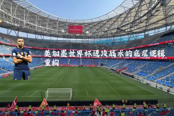 美加墨世界杯进攻战术的底层逻辑重构